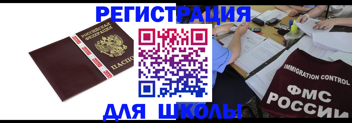 регистрация для школы в Поворино